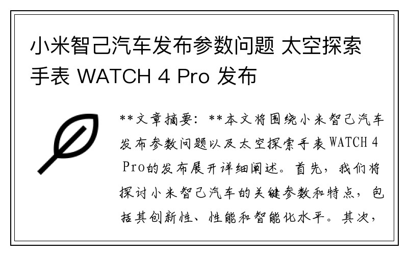小米智己汽车发布参数问题 太空探索手表 WATCH 4 Pro 发布